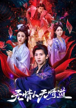 无情人无情道_枫叶短剧聚合网