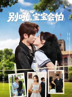 别吼宝宝会怕_枫叶短剧聚合网