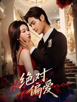 绝对偏爱_枫叶短剧聚合网