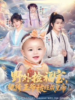 野外捡福宝，纨绔王爷被旺成皇帝_枫叶短剧聚合网