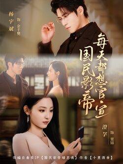 国民影帝每天都想官宣_枫叶短剧聚合网