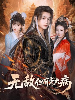 无敌但有点大病_枫叶短剧聚合网