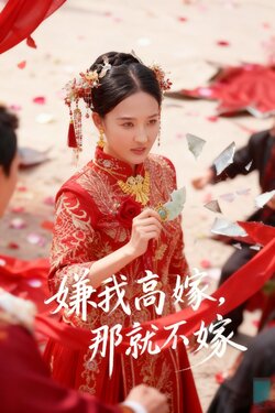 嫌我高嫁，那就不嫁_枫叶短剧聚合网