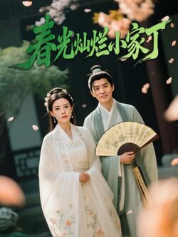 春光灿烂小家丁_枫叶短剧聚合网