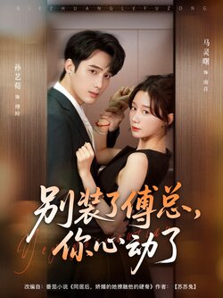别装了傅总你心动了_枫叶短剧聚合网