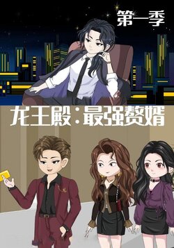 龙王殿:最强赘婿_枫叶短剧聚合网