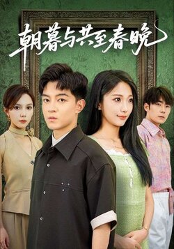 朝暮与共至春晚_枫叶短剧聚合网