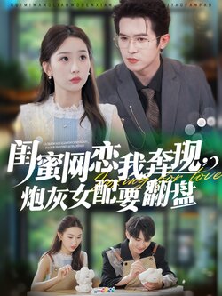 闺蜜网恋我奔现,炮灰女配要翻盘_枫叶短剧聚合网