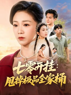 七零开挂甩掉极品全家桶_枫叶短剧聚合网