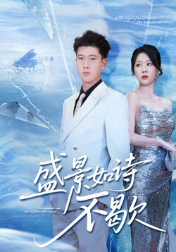 盛景如诗不歇_枫叶短剧聚合网