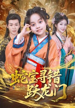 蛇宝寻错跃龙门_枫叶短剧聚合网