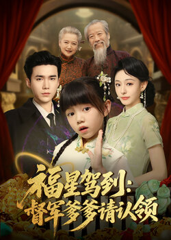 福星驾到督军爹爹请认领_枫叶短剧聚合网