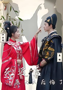 死遁后慕大人后悔了