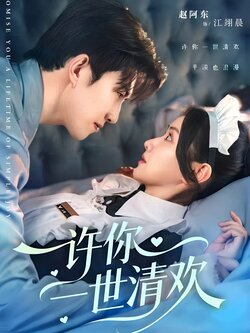许你一世清欢_枫叶短剧聚合网