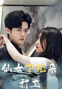 仙女下凡来打工