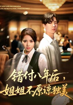 错付八年后，姐姐不原谅独美_枫叶短剧聚合网