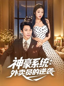 神豪系统：外卖员的逆袭_枫叶短剧聚合网