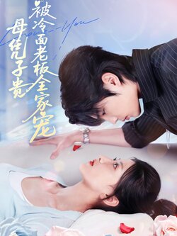 母凭子贵被冷面老板全家宠_枫叶短剧聚合网