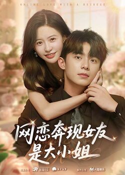 网恋奔现女友是大小姐_枫叶短剧聚合网