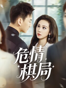 危情棋局_枫叶短剧聚合网