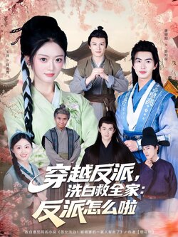 穿越反派,洗白救全家:反派怎么啦_枫叶短剧聚合网