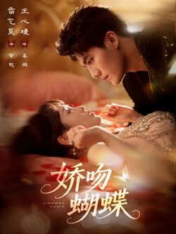 娇吻蝴蝶_枫叶短剧聚合网