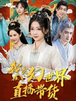 我在玄幻世界直播带货