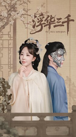 浮华三千_枫叶短剧聚合网