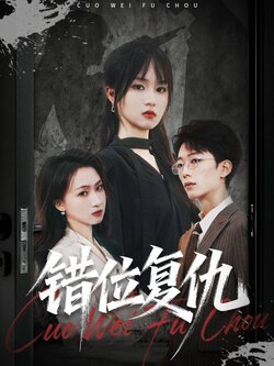 错位复仇_枫叶短剧聚合网