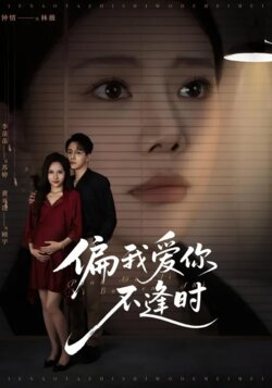 偏我爱你不逢时_枫叶短剧聚合网