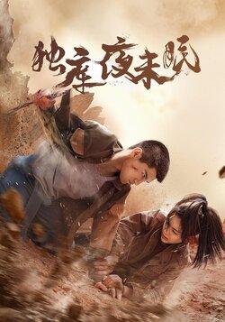 独库夜未眠_枫叶短剧聚合网