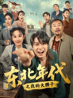 东北年代之我的大腰子_枫叶短剧聚合网