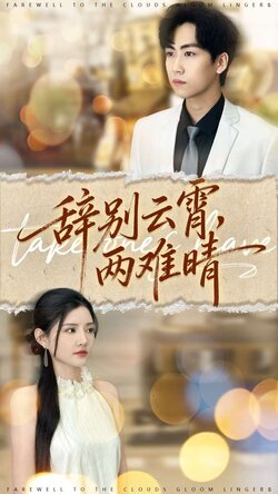 辞别云霄两难晴_枫叶短剧聚合网