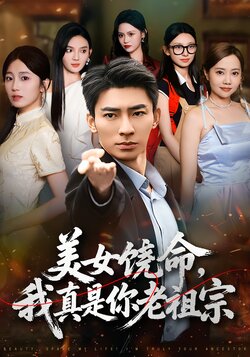 美女饶命，我真是你老祖宗_枫叶短剧聚合网