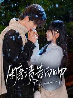 糖渍告白吻