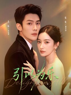 引以为乐_枫叶短剧聚合网