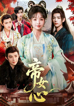 帝女心_枫叶短剧聚合网