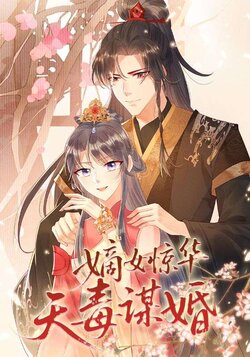 嫡女惊华天毒谋婚_枫叶短剧聚合网