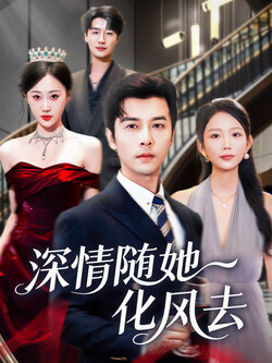 深情随她化风去_枫叶短剧聚合网