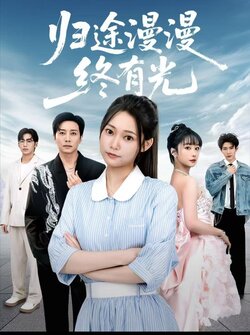 归途漫漫终有光_枫叶短剧聚合网