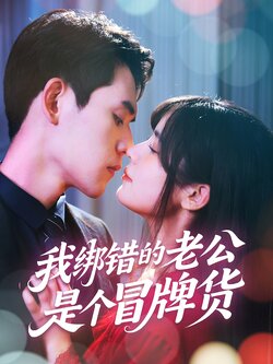 我绑错的老公是个冒牌货