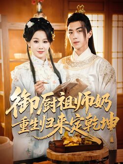 御厨祖师奶重生归来定乾坤_枫叶短剧聚合网