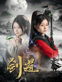 剑道_枫叶短剧聚合网