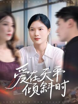 爱在天平倾斜时_枫叶短剧聚合网