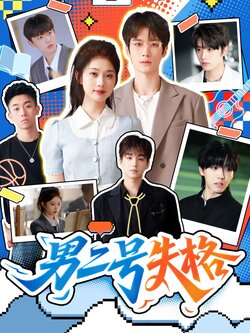 男二号失格_枫叶短剧聚合网