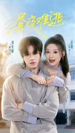 昼夜难逃_枫叶短剧聚合网