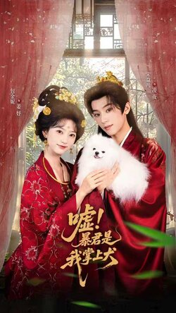 嘘暴君是我掌上犬_枫叶短剧聚合网