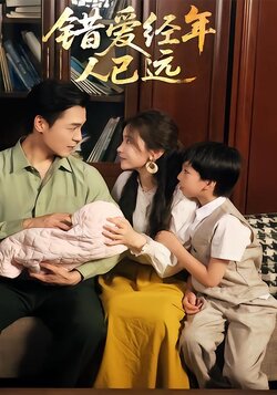 错爱经年人已远