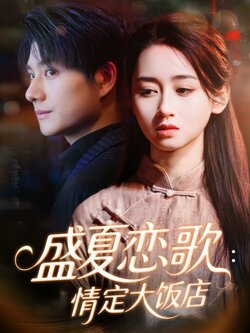 盛夏恋歌:情定大饭店_枫叶短剧聚合网