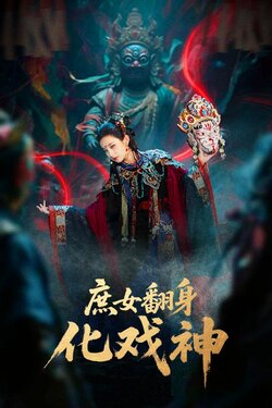 庶女翻身化戏神_枫叶短剧聚合网